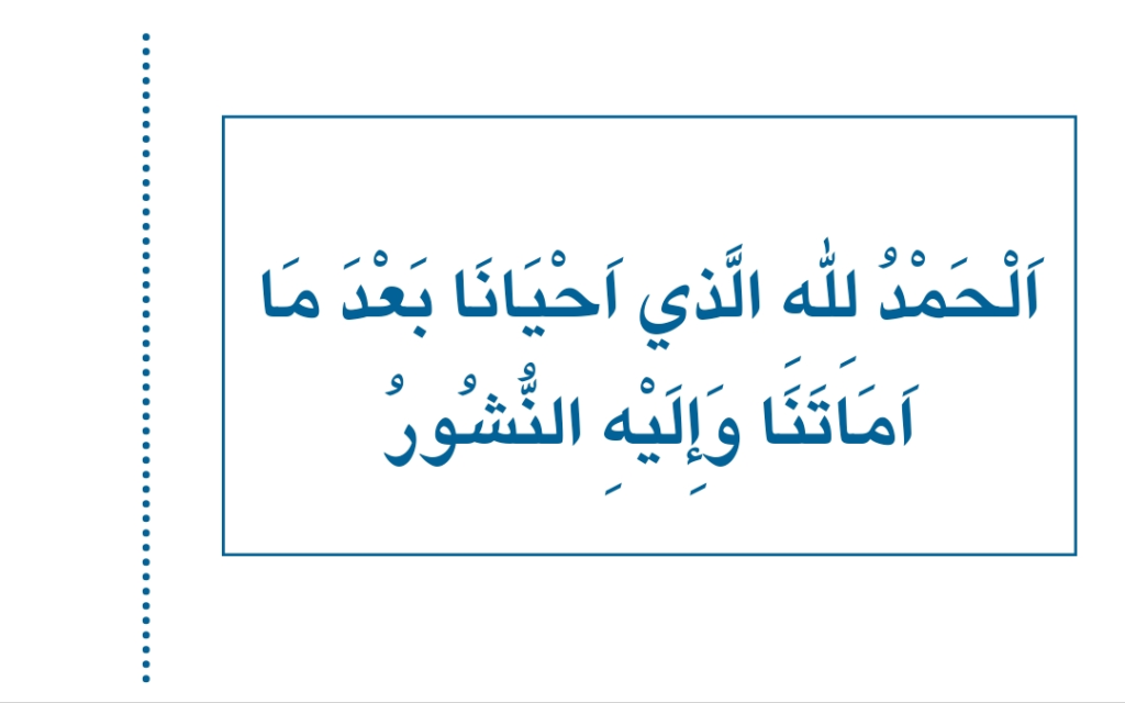 Dua For Waking Up